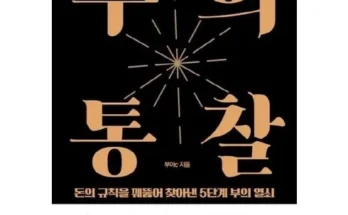 다른 고객님들도 많이 보고 있는 돈의규칙 추천 순위 Top8