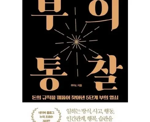 다른 고객님들도 많이 보고 있는 돈의규칙 추천 순위 Top8