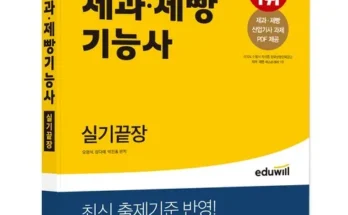 어제 살까 망설이던 에듀윌제과제빵 추천 베스트8