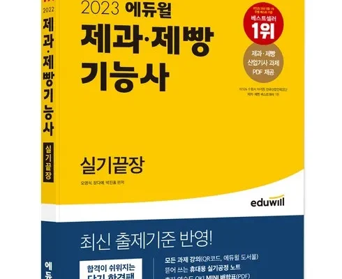 어제 살까 망설이던 에듀윌제과제빵 추천 베스트8