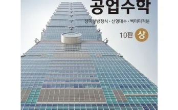 가성비 끝판왕 공업수학 추천상품