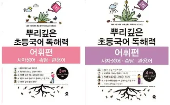 정말 놓치기 아까운 뿌리깊은초등국어독해력4단계(초등3-4학년대상) 추천상품