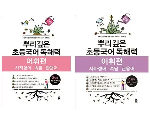 정말 놓치기 아까운 뿌리깊은초등국어독해력4단계(초등3-4학년대상) 추천상품