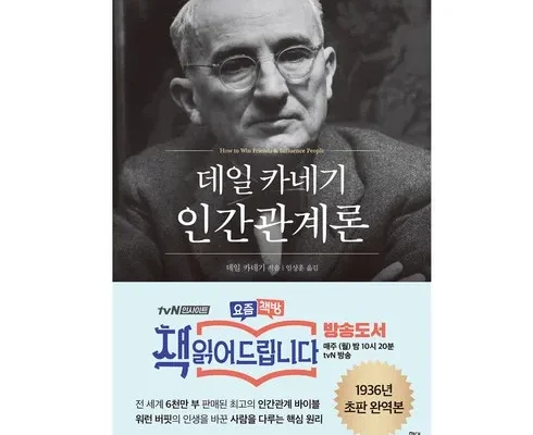 이게 가성비다 카네기인간관계론 리뷰 추천