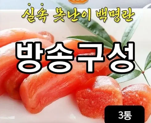 나만 보고 싶은 알이톡톡 못난이백명란 500gX3통 추천상품