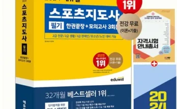 어머 이건 사야해!! 에듀윌스포츠지도사 추천 리뷰