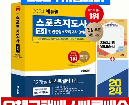 어머 이건 사야해!! 에듀윌스포츠지도사 추천 리뷰