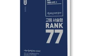 이게 가성비다 올씀고등서술형rank77 추천 베스트8