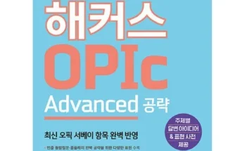 나만 빼고 다 아는 해커스오픽책 추천 순위 Top8