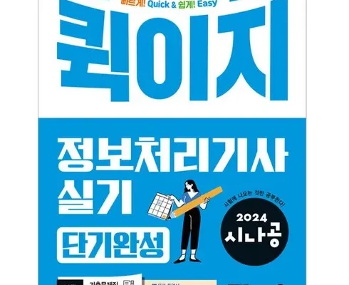 홈쇼핑에서 5분만에 품절된 흥달쌤정보처리기사실기 추천상품