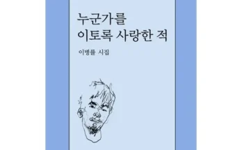 홈쇼핑에서 5분만에 품절된 이병률시인 후기