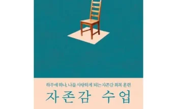 화제의 자존감책 적극추천